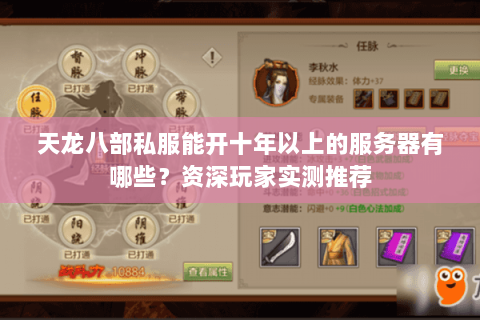 天龙八部私服能开十年以上的服务器有哪些?资深玩家实测推荐 天龙八部私服能开十年以上的服务器有哪些?资深玩家实测推荐