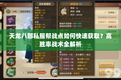 天龙八部私服帮战点如何快速获取?高胜率战术全解析 天龙八部私服帮战点如何快速获取?高胜率战术全解析