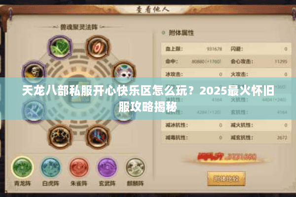 天龙八部私服开心快乐区怎么玩?2025最火怀旧服攻略揭秘 天龙八部私服开心快乐区怎么玩?2025最火怀旧服攻略揭秘