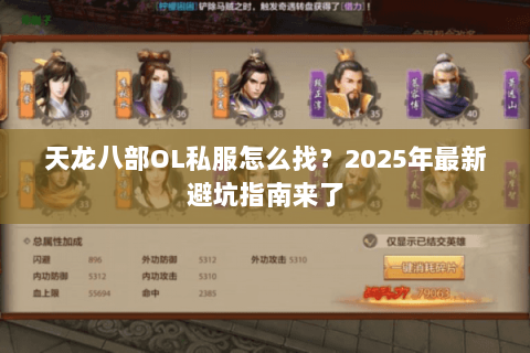 天龙八部OL私服怎么找?2025年最新避坑指南来了 天龙八部OL私服怎么找?2025年最新避坑指南来了