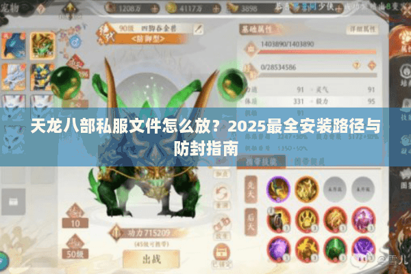 天龙八部私服文件怎么放?2025最全安装路径与防封指南 天龙八部私服文件怎么放?2025最全安装路径与防封指南
