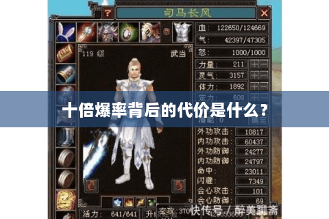 十倍爆率背后的代价是什么? 十倍爆率背后的代价是什么?