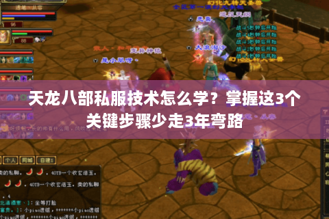 天龙八部私服技术怎么学?掌握这3个关键步骤少走3年弯路 天龙八部私服技术怎么学?掌握这3个关键步骤少走3年弯路
