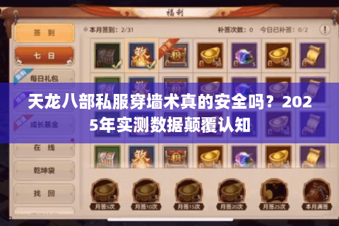 天龙八部私服穿墙术真的安全吗?2025年实测数据颠覆认知 天龙八部私服穿墙术真的安全吗?2025年实测数据颠覆认知
