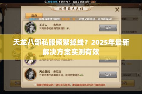 天龙八部私服频繁掉线?2025年最新解决方案实测有效 天龙八部私服频繁掉线?2025年最新解决方案实测有效