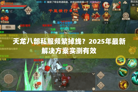 天龙八部私服频繁掉线?2025年最新解决方案实测有效 天龙八部私服频繁掉线?2025年最新解决方案实测有效