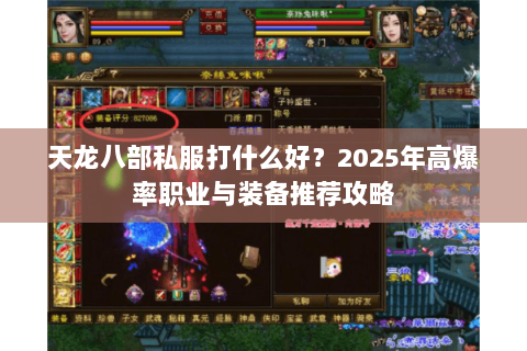 天龙八部私服打什么好?2025年高爆率职业与装备推荐攻略 天龙八部私服打什么好?2025年高爆率职业与装备推荐攻略