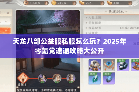 天龙八部公益服私服怎么玩?2025年零氪党速通攻略大公开 天龙八部公益服私服怎么玩?2025年零氪党速通攻略大公开