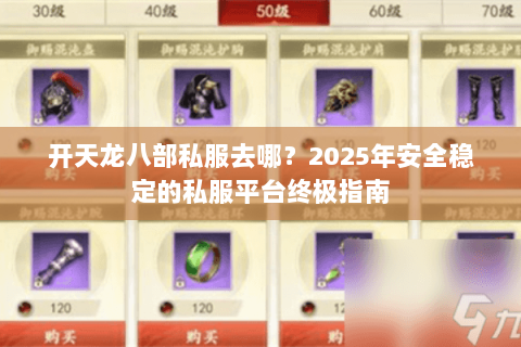 开天龙八部私服去哪?2025年安全稳定的私服平台终极指南 开天龙八部私服去哪?2025年安全稳定的私服平台终极指南
