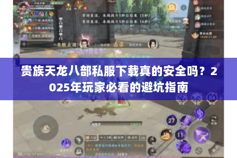 贵族天龙八部私服下载真的安全吗?2025年玩家必看的避坑指南 贵族天龙八部私服下载真的安全吗?2025年玩家必看的避坑指南