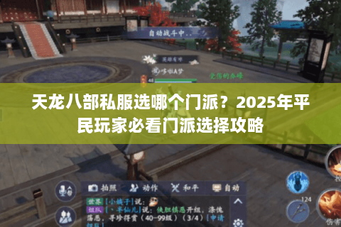 天龙八部私服选哪个门派?2025年平民玩家必看门派选择攻略 天龙八部私服选哪个门派?2025年平民玩家必看门派选择攻略
