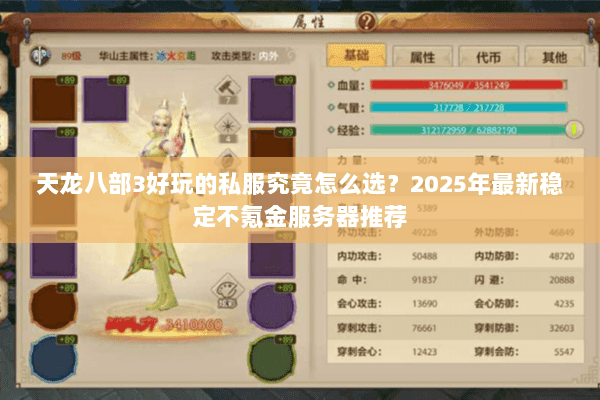 天龙八部3好玩的私服究竟怎么选？2025年最新稳定不氪金服务器推荐