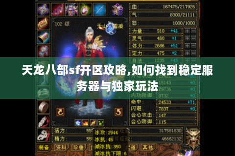 天龙八部sf开区攻略,如何找到稳定服务器与独家玩法 天龙八部sf开区攻略,如何找到稳定服务器与独家玩法