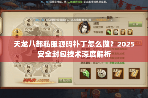 天龙八部私服源码补丁怎么做?2025安全封包技术深度解析 天龙八部私服源码补丁怎么做?2025安全封包技术深度解析