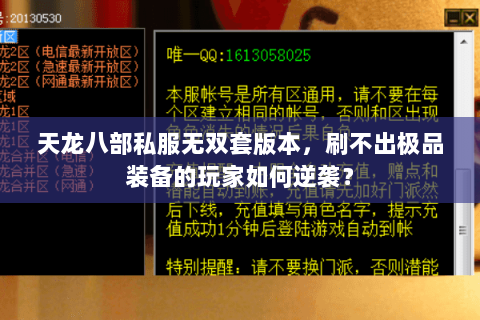 天龙八部私服无双套版本，刷不出极品装备的玩家如何逆袭？