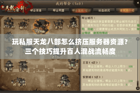 玩私服天龙八部怎么挤压服务器资源?三个技巧提升百人混战流畅度 玩私服天龙八部怎么挤压服务器资源?三个技巧提升百人混战流畅度