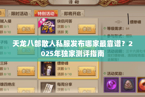 天龙八部散人私服发布哪家最靠谱?2025年独家测评指南 天龙八部散人私服发布哪家最靠谱?2025年独家测评指南