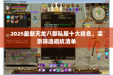 2025最新天龙八部私服十大排名,实测筛选避坑清单 2025最新天龙八部私服十大排名,实测筛选避坑清单