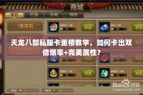 天龙八部私服卡重楼教学，如何卡出双倍爆率+完美属性？