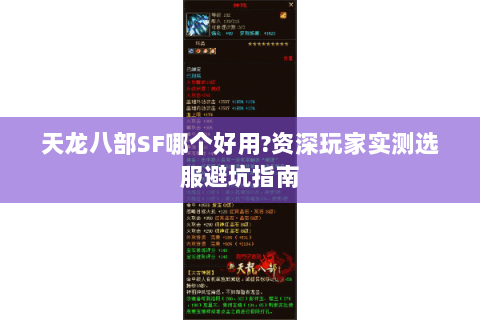 天龙八部SF哪个好用?资深玩家实测选服避坑指南 天龙八部SF哪个好用?资深玩家实测选服避坑指南