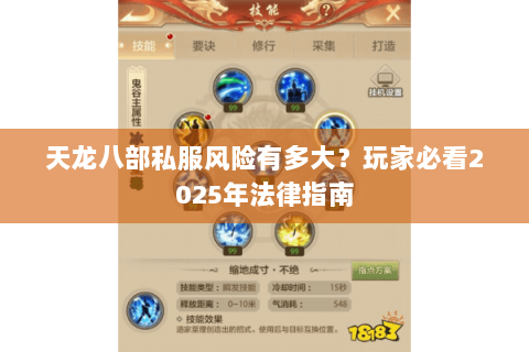 天龙八部私服风险有多大?玩家必看2025年法律指南 天龙八部私服风险有多大?玩家必看2025年法律指南