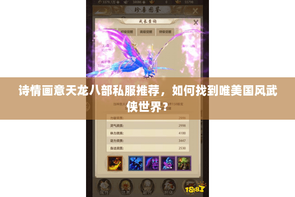 诗情画意天龙八部私服推荐,如何找到唯美国风武侠世界? 诗情画意天龙八部私服推荐,如何找到唯美国风武侠世界?