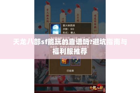 天龙八部sf能玩的靠谱吗?避坑指南与福利服推荐 天龙八部sf能玩的靠谱吗?避坑指南与福利服推荐