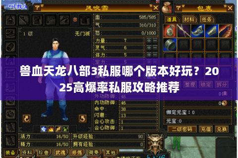 兽血天龙八部3私服哪个版本好玩？2025高爆率私服攻略推荐