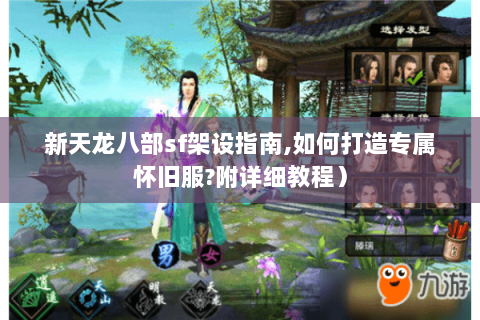 新天龙八部sf架设指南,如何打造专属怀旧服?附详细教程) 新天龙八部sf架设指南,如何打造专属怀旧服?附详细教程)