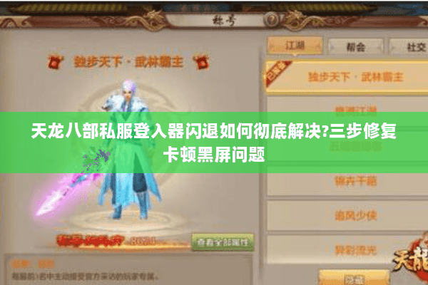 天龙八部私服登入器闪退如何彻底解决?三步修复卡顿黑屏问题 天龙八部私服登入器闪退如何彻底解决?三步修复卡顿黑屏问题