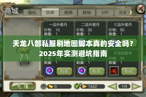 天龙八部私服刷地图脚本真的安全吗？2025年实测避坑指南
