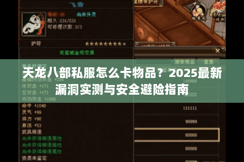 天龙八部私服怎么卡物品?2025最新漏洞实测与安全避险指南 天龙八部私服怎么卡物品?2025最新漏洞实测与安全避险指南