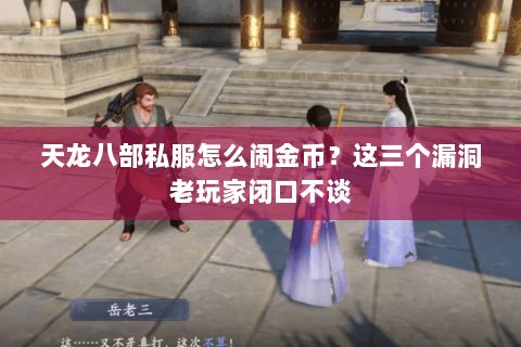 天龙八部私服怎么闹金币?这三个漏洞老玩家闭口不谈 天龙八部私服怎么闹金币?这三个漏洞老玩家闭口不谈