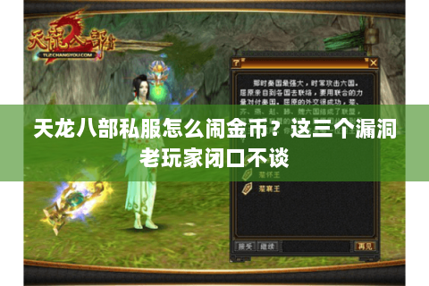 天龙八部私服怎么闹金币?这三个漏洞老玩家闭口不谈 天龙八部私服怎么闹金币?这三个漏洞老玩家闭口不谈