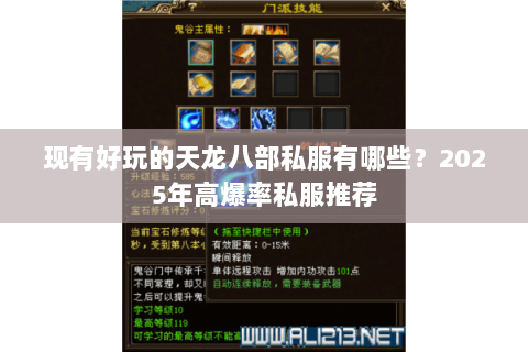 现有好玩的天龙八部私服有哪些?2025年高爆率私服推荐 现有好玩的天龙八部私服有哪些?2025年高爆率私服推荐