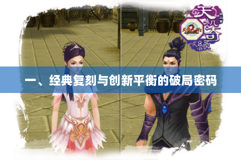 一、经典复刻与创新平衡的破局密码 一、经典复刻与创新平衡的破局密码