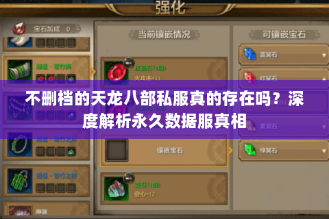 不删档的天龙八部私服真的存在吗?深度解析永久数据服真相 不删档的天龙八部私服真的存在吗?深度解析永久数据服真相