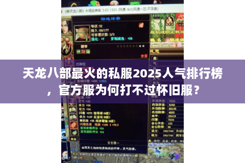 天龙八部最火的私服2025人气排行榜,官方服为何打不过怀旧服? 天龙八部最火的私服2025人气排行榜,官方服为何打不过怀旧服?
