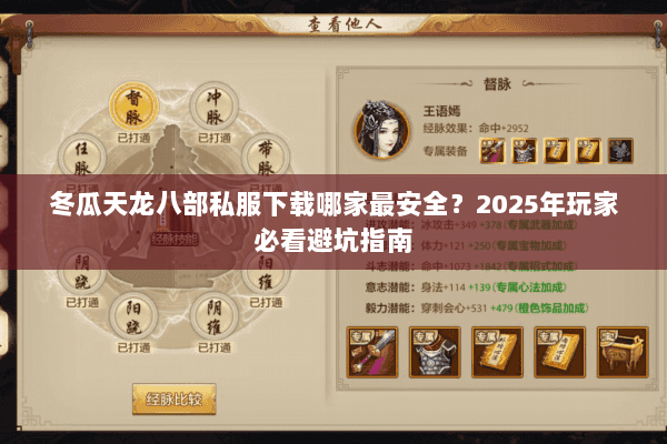 冬瓜天龙八部私服下载哪家最安全?2025年玩家必看避坑指南 冬瓜天龙八部私服下载哪家最安全?2025年玩家必看避坑指南