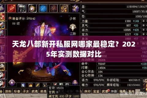 天龙八部新开私服网哪家最稳定?2025年实测数据对比 天龙八部新开私服网哪家最稳定?2025年实测数据对比