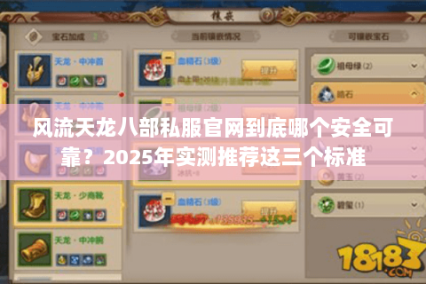 风流天龙八部私服官网到底哪个安全可靠?2025年实测推荐这三个标准 风流天龙八部私服官网到底哪个安全可靠?2025年实测推荐这三个标准