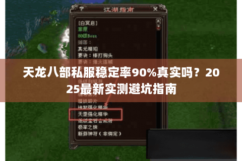 天龙八部私服稳定率90%真实吗？2025最新实测避坑指南