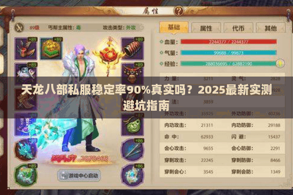 天龙八部私服稳定率90%真实吗？2025最新实测避坑指南