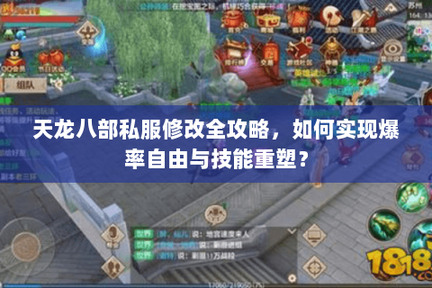 天龙八部私服修改全攻略,如何实现爆率自由与技能重塑? 天龙八部私服修改全攻略,如何实现爆率自由与技能重塑?