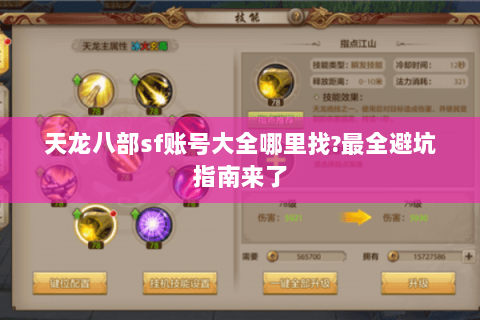 天龙八部sf账号大全哪里找?最全避坑指南来了