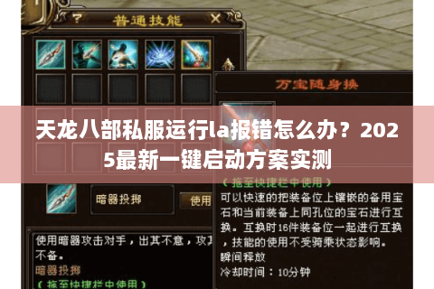 天龙八部私服运行la报错怎么办?2025最新一键启动方案实测 天龙八部私服运行la报错怎么办?2025最新一键启动方案实测