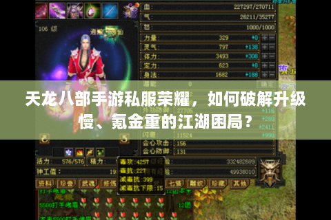 天龙八部手游私服荣耀,如何破解升级慢、氪金重的江湖困局? 天龙八部手游私服荣耀,如何破解升级慢、氪金重的江湖困局?