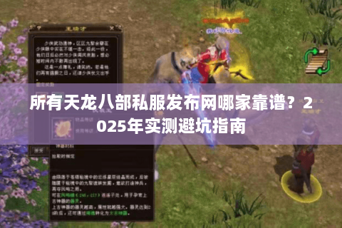 所有天龙八部私服发布网哪家靠谱?2025年实测避坑指南 所有天龙八部私服发布网哪家靠谱?2025年实测避坑指南