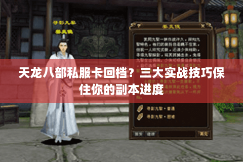 天龙八部私服卡回档?三大实战技巧保住你的副本进度 天龙八部私服卡回档?三大实战技巧保住你的副本进度