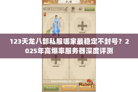123天龙八部私服哪家最稳定不封号？2025年高爆率服务器深度评测